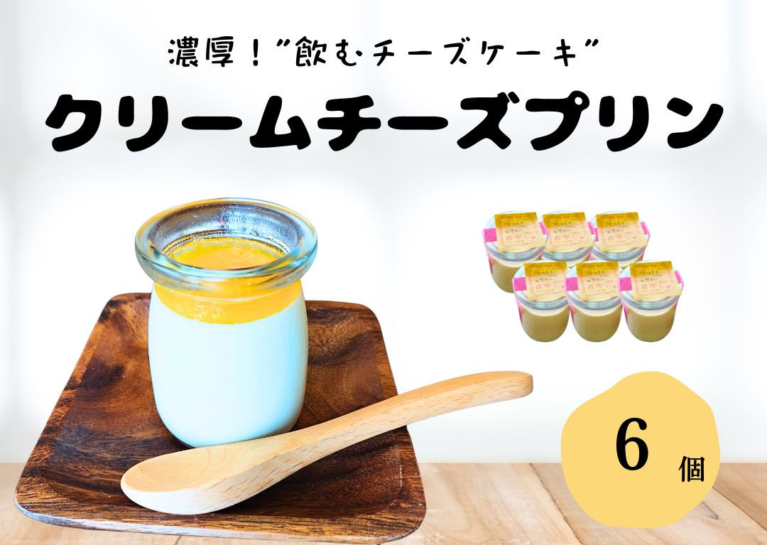 クリームチーズプリン（６個入り）