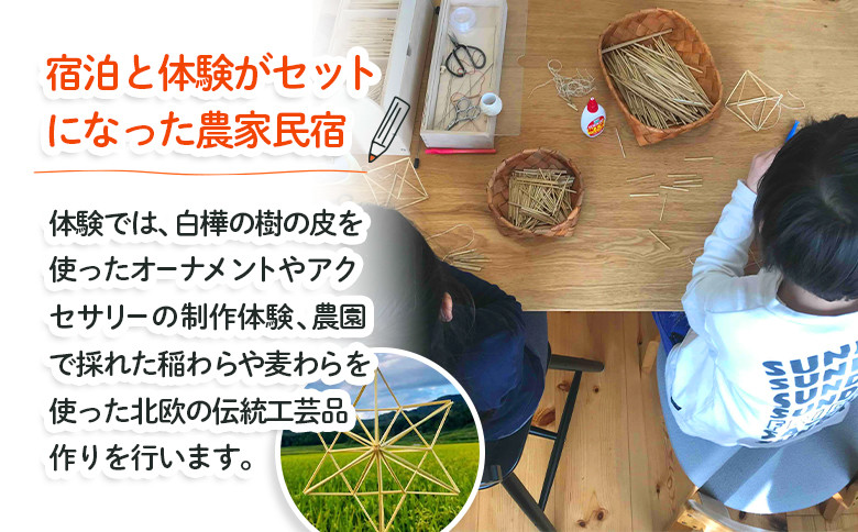 【北海道愛別町のナリタファーム】1日1組限定!体験付き農家民宿(2名利用)【I08102】