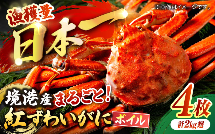 カニ 産地直送 かに 蟹 紅ずわい 海産 ギフト 贈物 島根 松江 おすすめ 人気 ボイル グルメ 海鮮 ずわいがに 山陰沖 