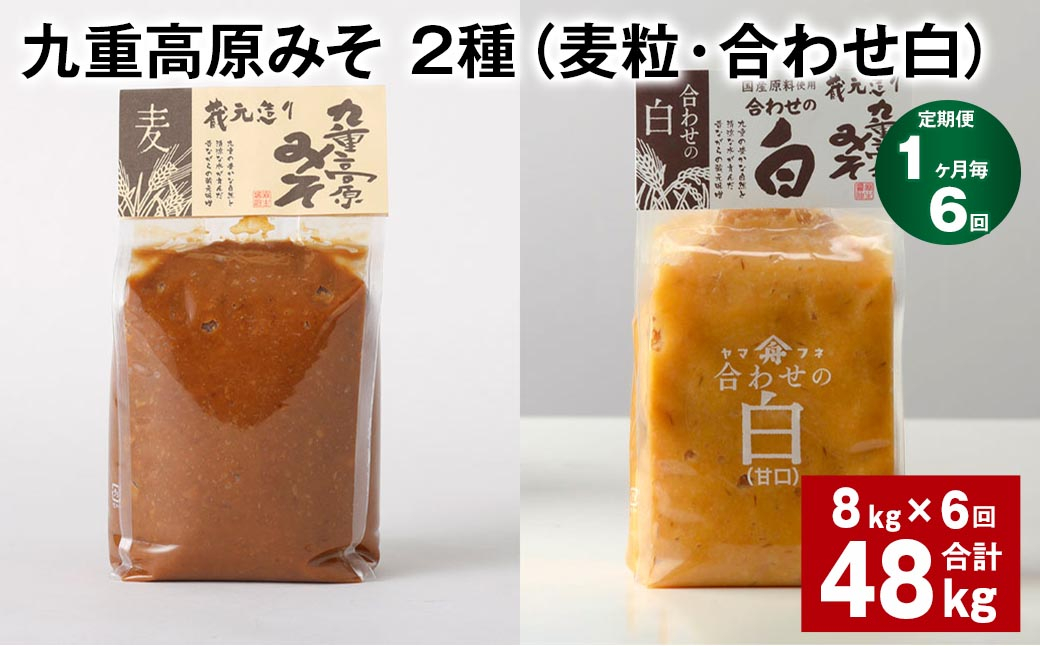 【1ヶ月毎6回定期便】 九重高原みそ 2種 (麦粒・合わせ白) 計48kg(8kg✕6回) 麦みそ 白みそ