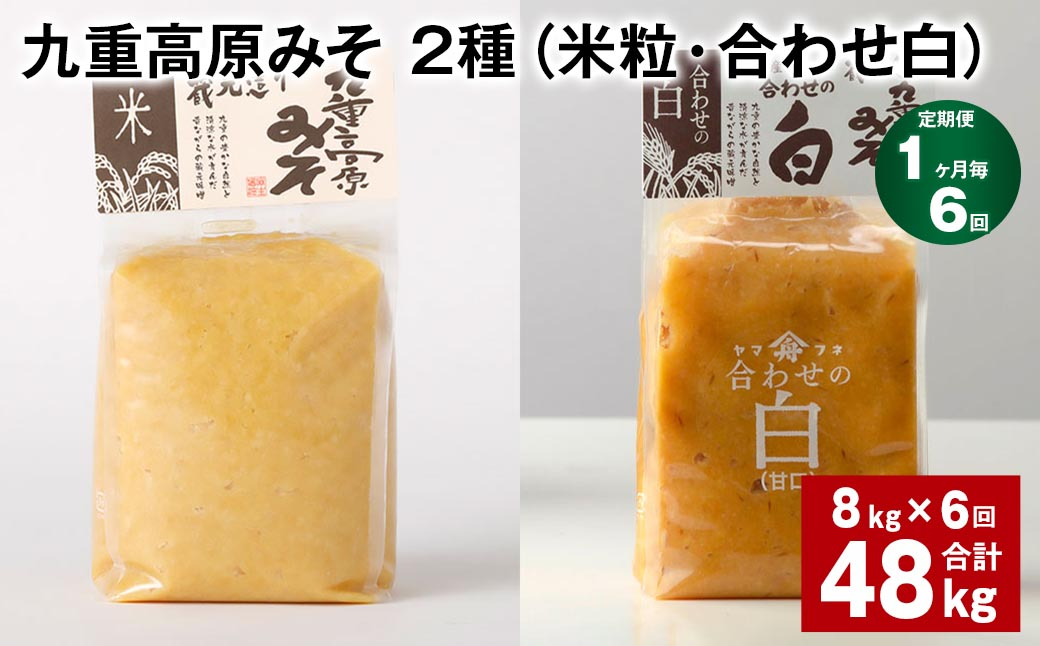 【1ヶ月毎6回定期便】 九重高原みそ 2種 (米粒・合わせ白) 計48kg(8kg✕6回) 米みそ 白みそ