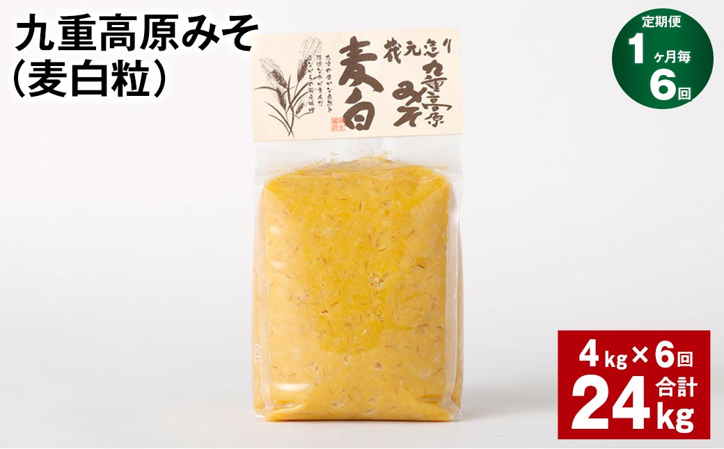 【1ヶ月毎6回定期】 九重高原みそ (麦白粒) 1kg✕4袋 計24kg (4kg✕6回) 麦みそ 味噌 白色系