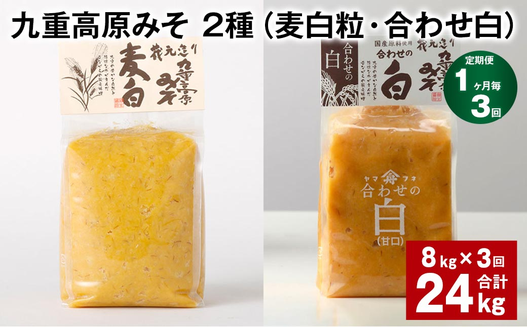 【1ヶ月毎3回定期便】 九重高原みそ 2種 (麦白粒・合わせ白) 計24kg(8kg✕3回) 麦みそ 白みそ