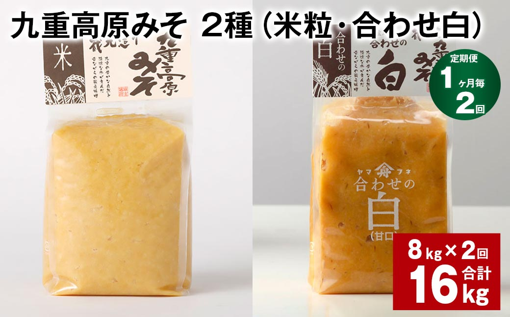 【1ヶ月毎2回定期便】 九重高原みそ 2種 (米粒・合わせ白) 計16kg(8kg✕2回) 米みそ 白みそ