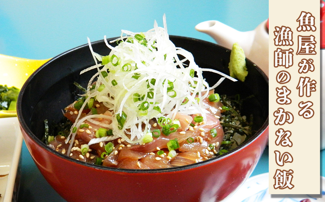 まご茶漬けは、鮮度のよい魚をタタキ(細かく刻み)にしたものを、醤油ベースのたれに漬け込んだ漁師直伝直伝の伝統料理です。