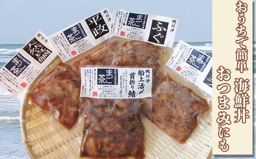 鴨川漁港で水揚げされた新鮮な旬の鮮魚を原料に、真空パック後マイナス40度で急速冷凍しています。1袋2人前を5袋お届けします。