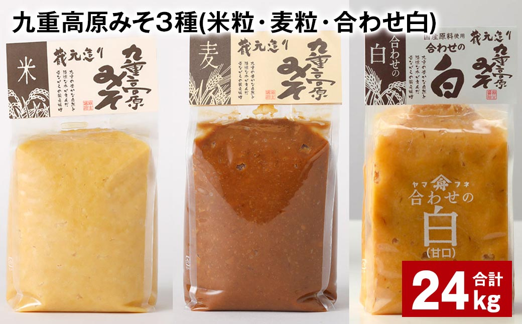 九重高原みそ 3種 （米粒・麦粒・合わせ白） 各8kg✕3種 計24kg 味噌 みそ 調味料