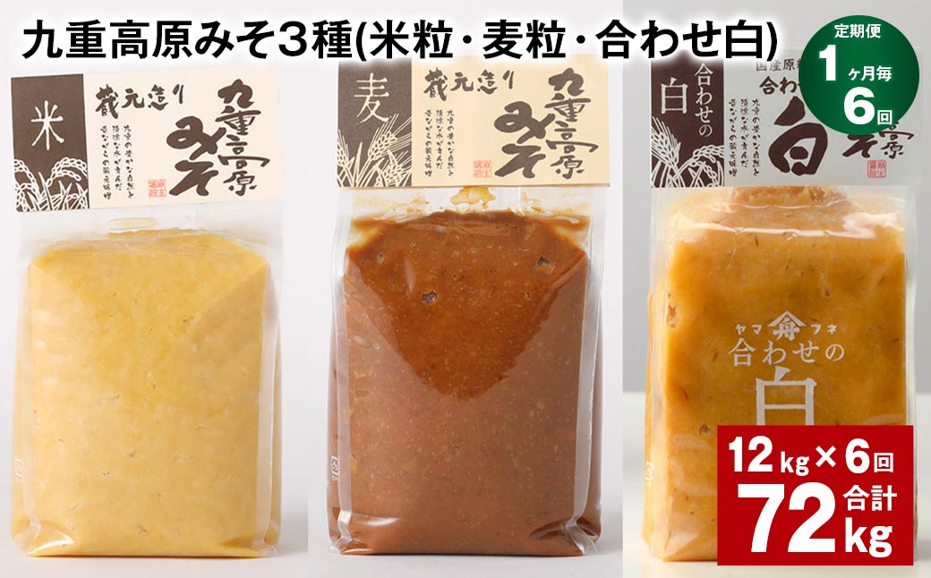 【1ヶ月毎6回定期便】 九重高原みそ 3種 （米粒・麦粒・合わせ白） 計72kg（12kg✕6回） 味噌 みそ 調味料