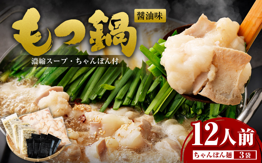 もつ鍋 12人前 (アメリカ産 牛小腸)・濃縮スープ・ちゃんぽん 3袋 付き