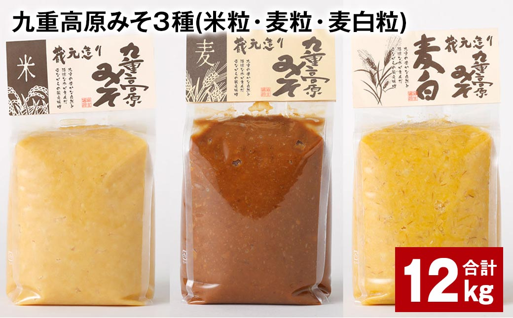 九重高原みそ 3種 (米粒・麦粒・麦白粒) 各4kg✕3種 計12kg 味噌 みそ