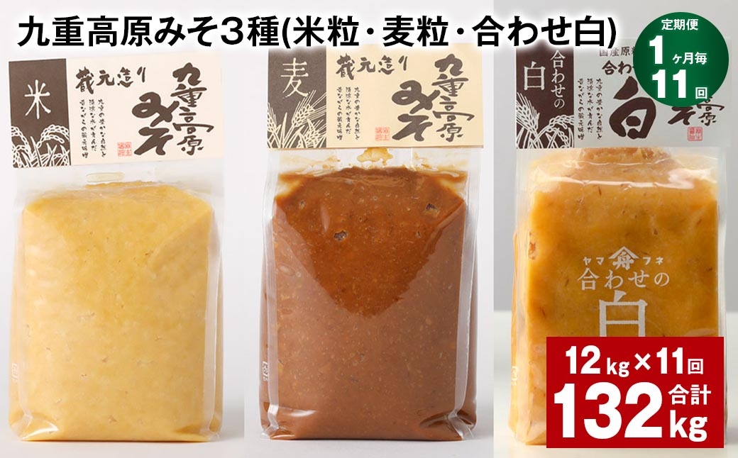 【1ヶ月毎11回定期便】 九重高原みそ 3種 (米粒・麦粒・合わせ白) 計132kg(12kg✕11回) 味噌 みそ 調味料