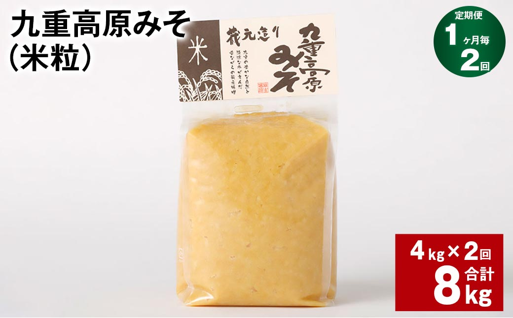 【1ヶ月毎2回定期】 九重高原みそ(米粒) 1kg✕4袋 計8kg (4kg✕2回) 米みそ 味噌 甘口