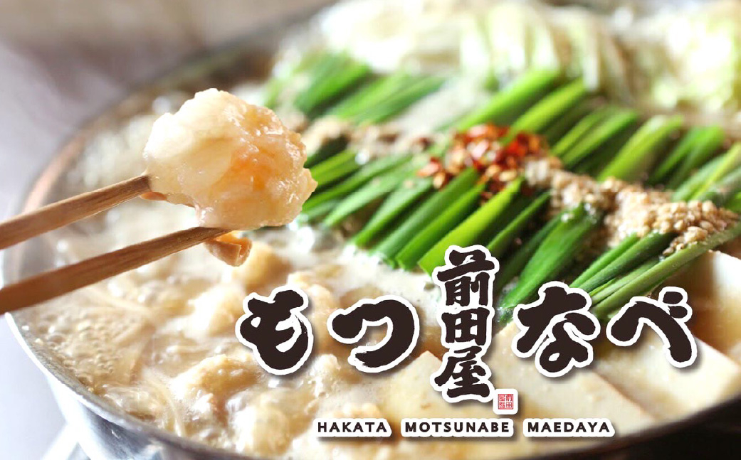 【3ヶ月毎2回定期便】 前田屋もつ鍋(味噌味) 計2セット(1セット✕2回) もつ 牛もつ 国産和牛 モツ鍋