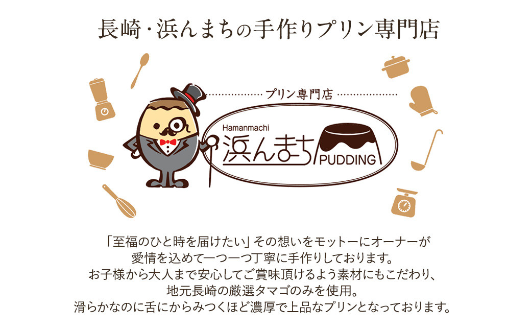 浜んまちPUDDING カスタードプリン12個セット