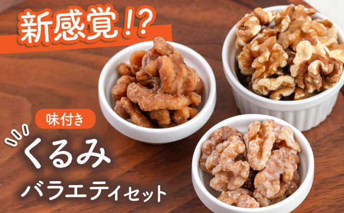 いちごくるみ・みそくるみ・生くるみ バラエティ セット