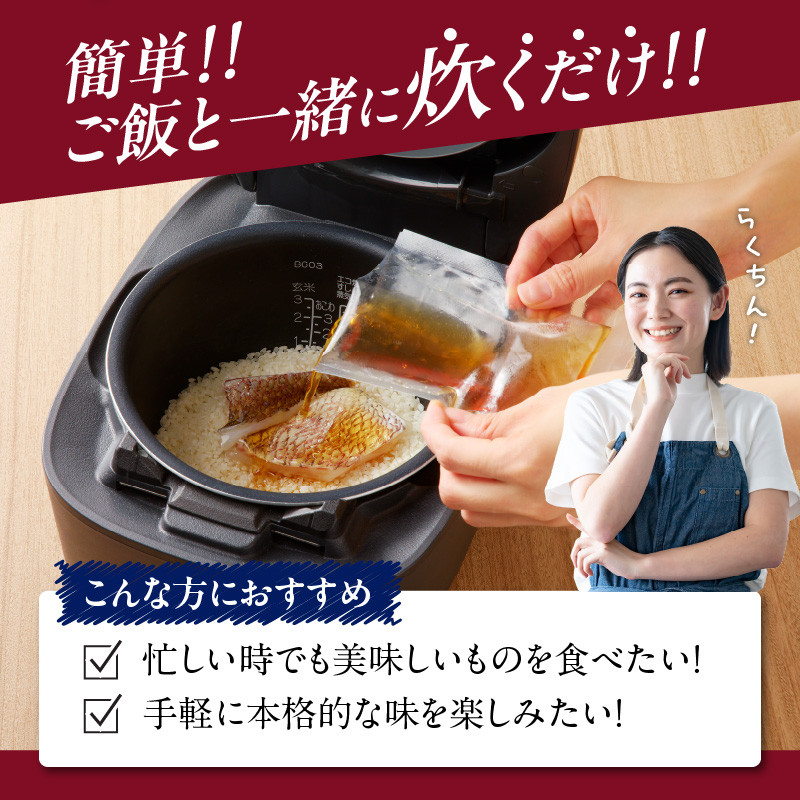 穂州鯛 鯛めしの素 2合用×3パック 