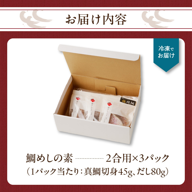 穂州鯛 鯛めしの素 2合用×3パック 