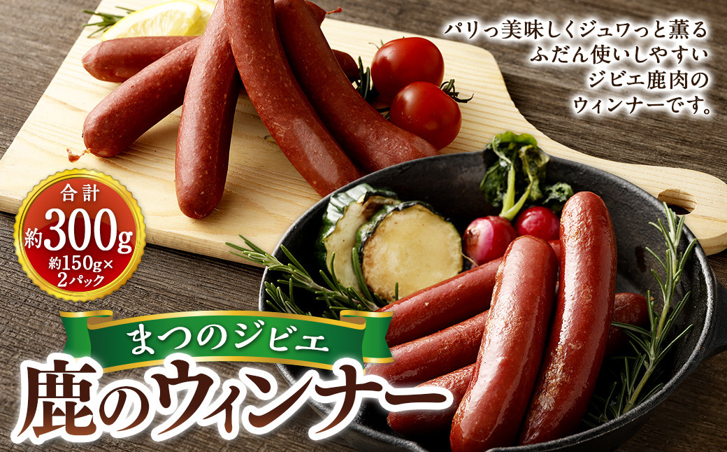 まつのジビエ 鹿のウィンナー 2パック （1パック 5本入り）【えひめの町（超）推し！（松野町）】（692-1）