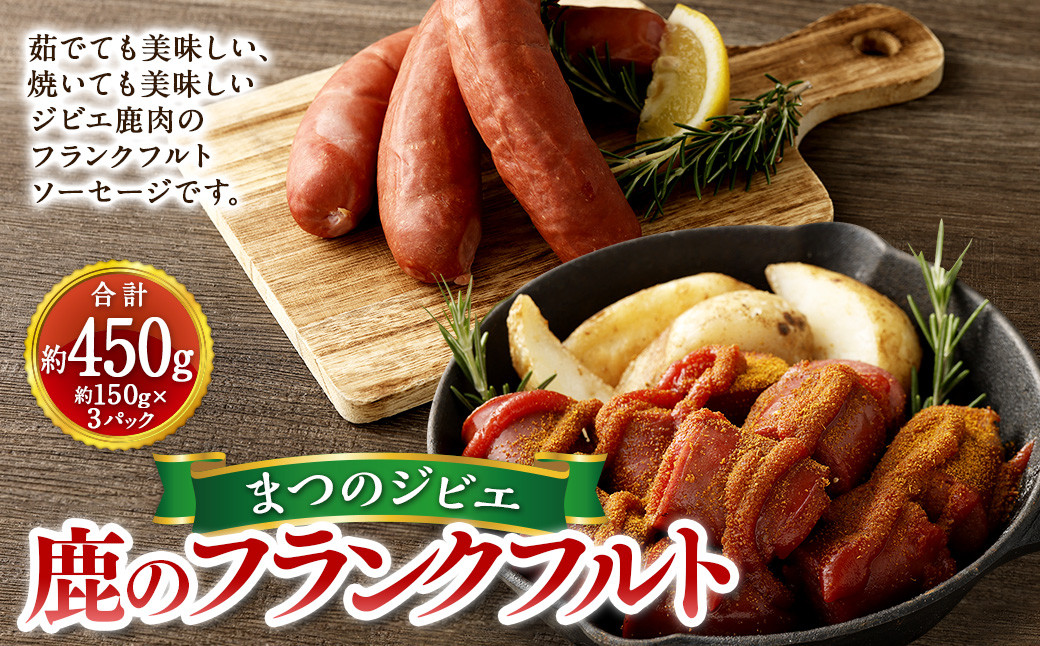 まつのジビエ 鹿のフランクフルト 3パック  （1パック 約150g 1本入り） 【えひめの町（超）推し！（松野町）】