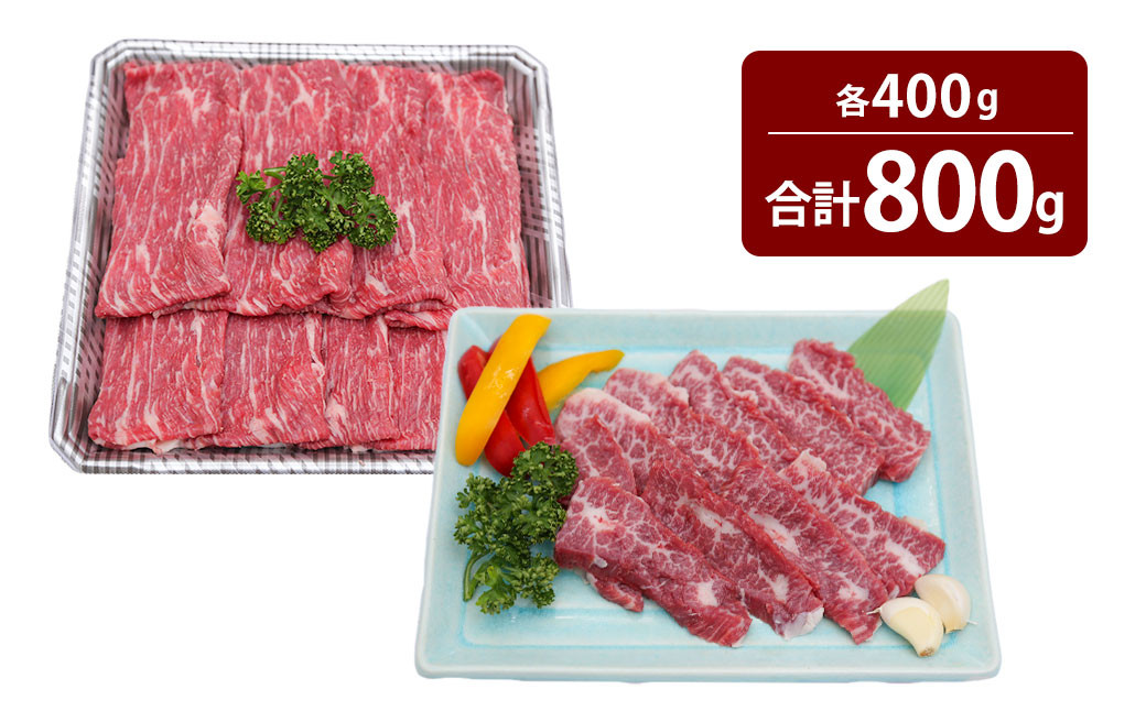 くまもとあか牛 カルビ 焼肉用 約400g ・ すきやき しゃぶしゃぶ用 約400g 肉 牛肉 あか牛 赤牛 赤身 ブランド牛