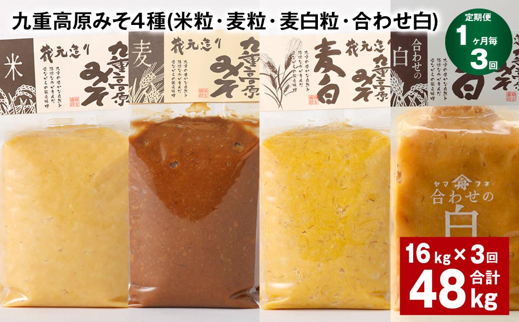 【1ヶ月毎3回定期便】 九重高原みそ 4種 (米粒・麦粒・麦白粒・合わせ白) 計48kg(16kg✕3回) 味噌 みそ