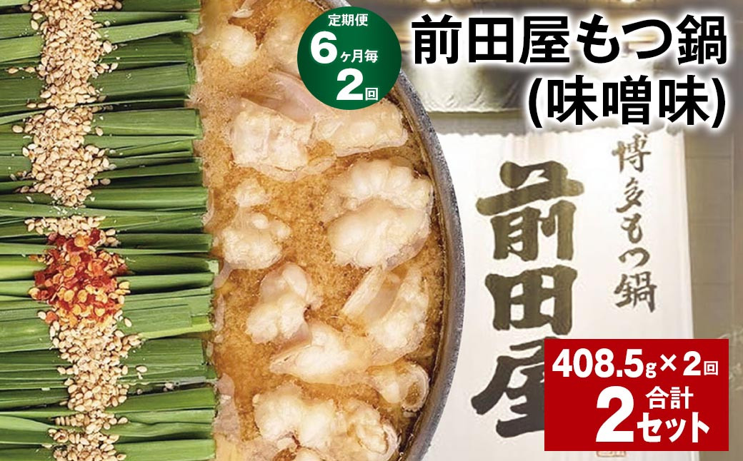 【6ヶ月毎2回定期便】 前田屋もつ鍋(味噌味) 計2セット(1セット✕2回) もつ 牛もつ 国産和牛 モツ鍋