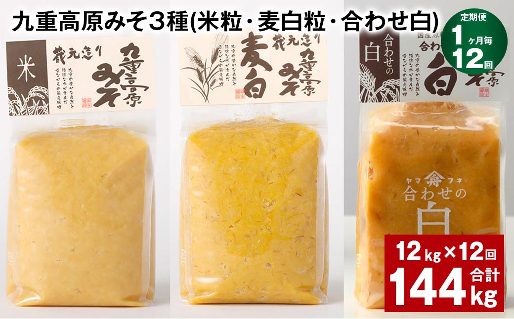 【1ヶ月毎12回定期便】 九重高原みそ 3種 (米粒・麦白粒・合わせ白) 計144kg(12kg✕12回) 味噌 みそ 調味料