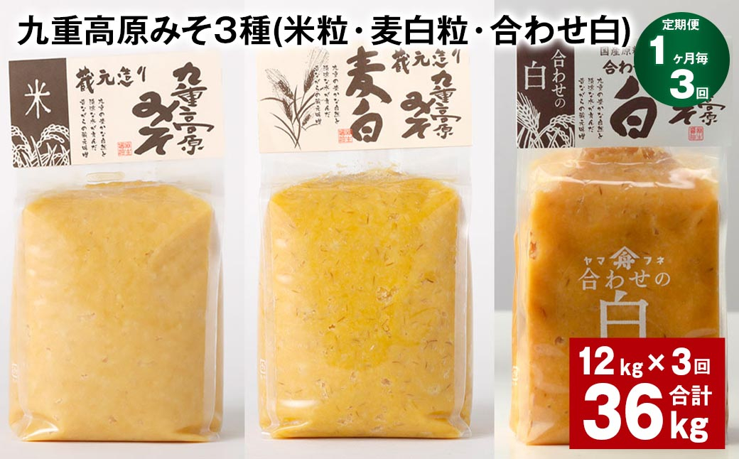 【1ヶ月毎3回定期便】 九重高原みそ 3種 (米粒・麦白粒・合わせ白) 計36kg(12kg✕3回) 味噌 みそ 調味料
