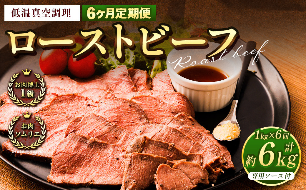【6回定期便】ローストビーフ 低温真空調理 1kg(ソース付き)