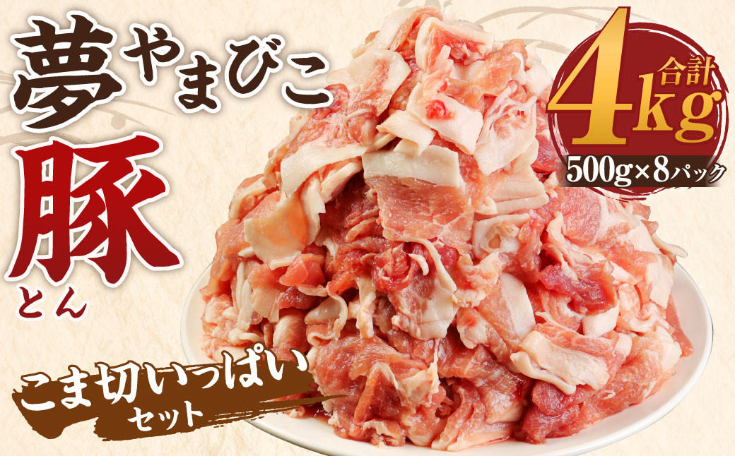夢やまびこ豚 こま切いっぱいセット 計4kg