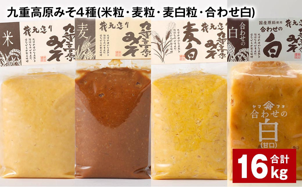 九重高原みそ 4種 (米粒・麦粒・麦白粒・合わせ白) 各4kg✕4種 計16kg 味噌 みそ