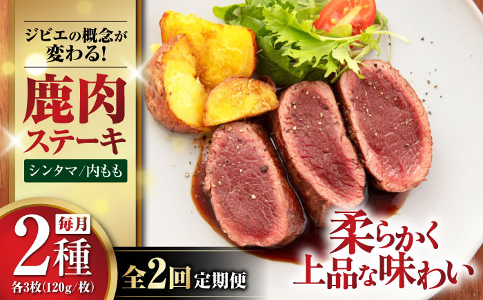 ステーキ2種セット ジビエ 鹿 モモ セット ステーキ 赤身 冷凍 冷凍配送 定期便