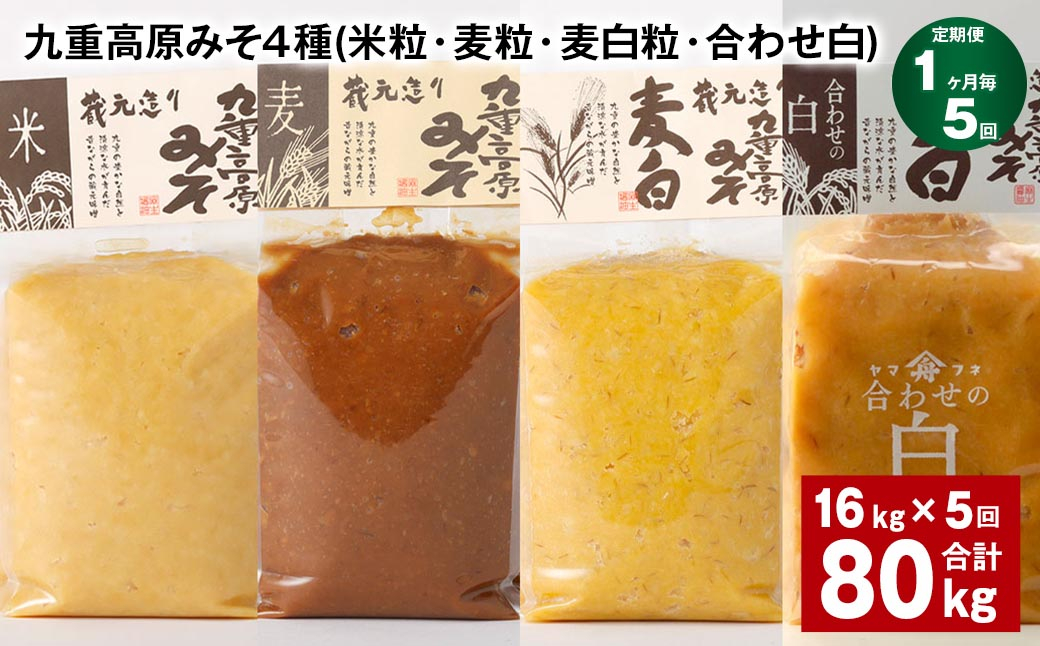 【1ヶ月毎5回定期便】 九重高原みそ 4種 (米粒・麦粒・麦白粒・合わせ白) 計80kg(16kg✕5回) 味噌 みそ