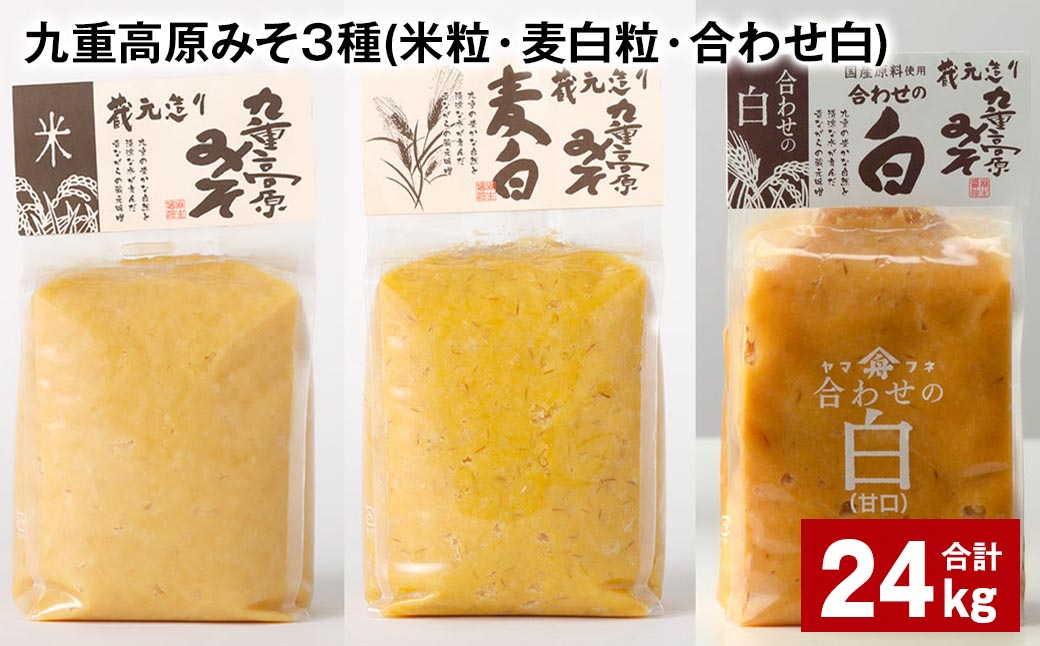 九重高原みそ 3種 (米粒・麦白粒・合わせ白) 各8kg✕3種 計24kg 味噌 みそ 調味料