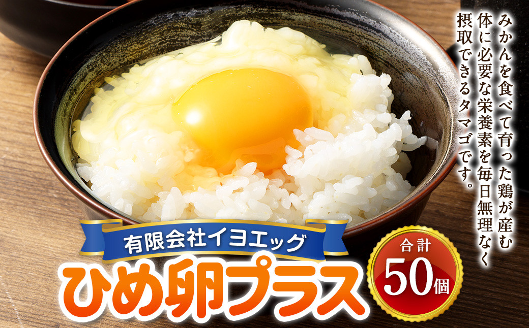 ひめ卵プラス 50個 セット(内割れ保証5個) たまご 卵 玉子 タマゴ【えひめの町(超)推し!(内子町)】 (482)