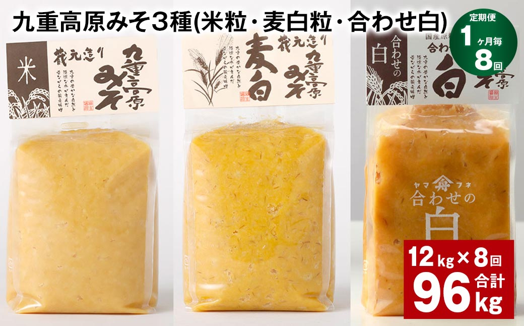 【1ヶ月毎8回定期便】 九重高原みそ 3種 （米粒・麦白粒・合わせ白） 計96kg（12kg✕8回） 味噌 みそ 調味料