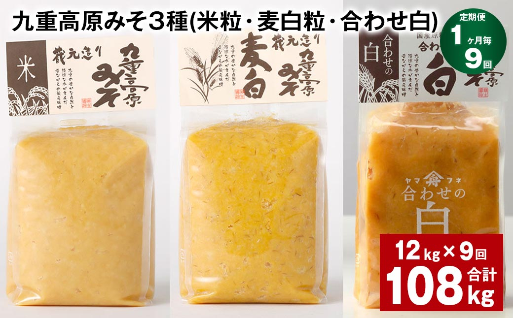 【1ヶ月毎9回定期便】 九重高原みそ 3種 (米粒・麦白粒・合わせ白) 計108kg(12kg✕9回) 味噌 みそ 調味料