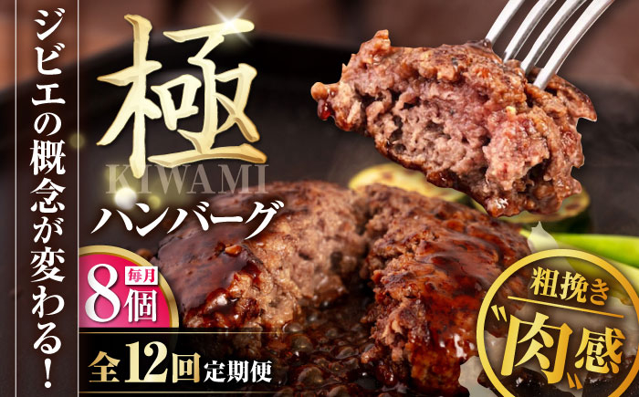 ハンバーグ(極) 8個(150g/個) ジビエ ハンバーグ 鹿 手作り 惣菜 簡単調理 赤身 冷凍配送 定期便