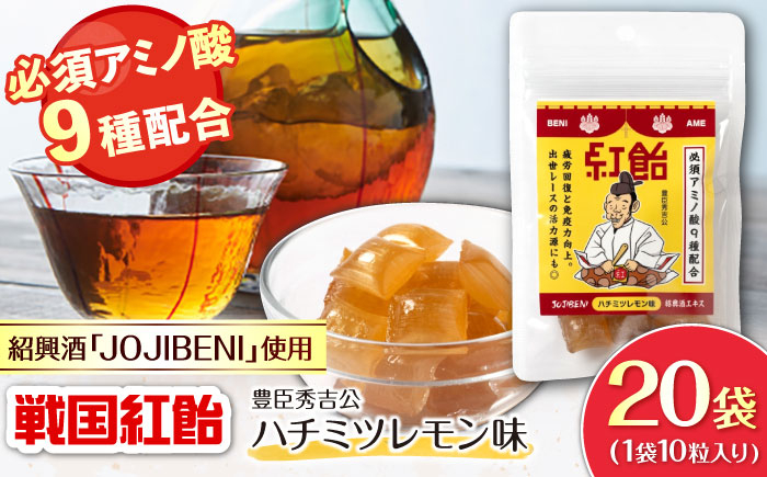 お菓子 飴 アメ アミノ酸 紹興酒 健康維持 個包装 戦国武将 人気 おすすめ