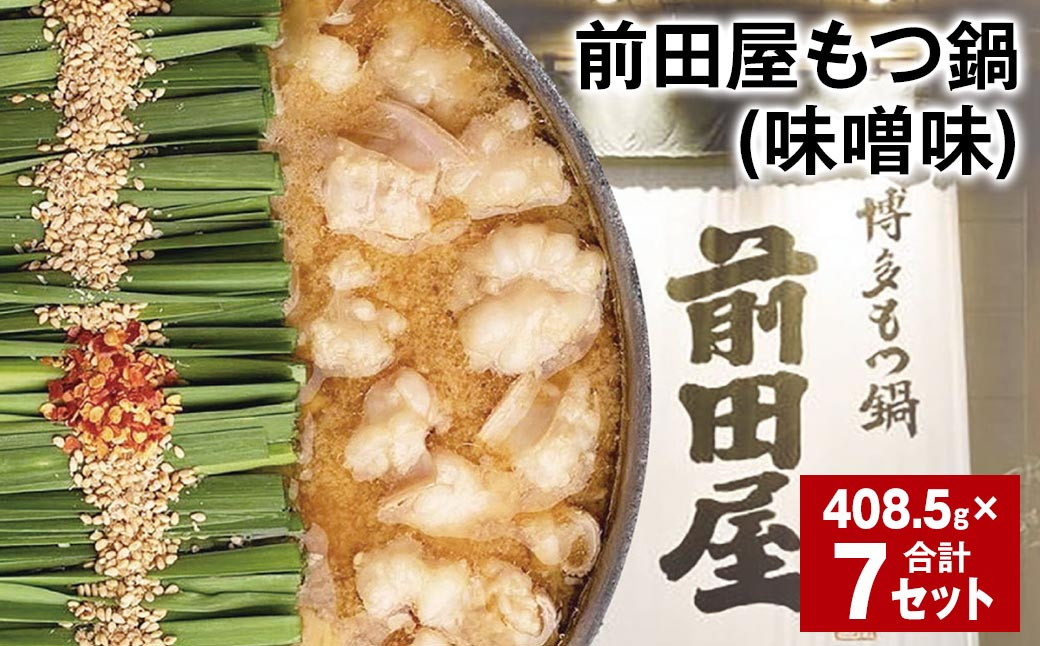 前田屋もつ鍋(味噌味) 計7セット もつ 牛もつ 国産和牛 モツ鍋