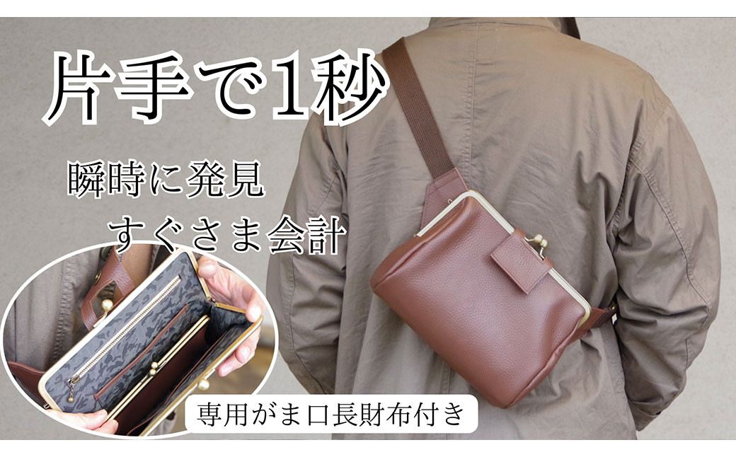 本革 がま口 ボディバッグコンパクト&専用長財布セット