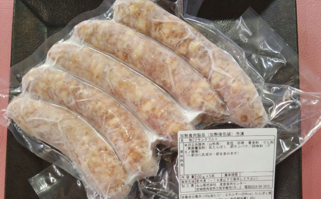 米沢三元豚 フランクフルト 約500g✕5パック (約2.5kg) フランク ソーセージ 豚肉