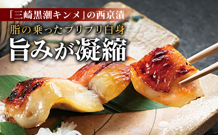金目鯛 キンメダイ 味噌漬け 西京漬け 真鯛 マダイ お茶漬け 神奈川県 葉山町 特産品 鯛茶漬け