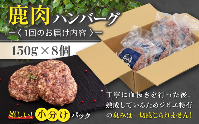 ハンバーグ(極) 8個(150g/個) ジビエ ハンバーグ 鹿 手作り 惣菜 簡単調理 赤身 冷凍配送 定期便