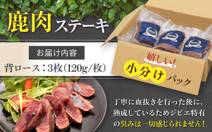 背ロース 120g×3枚 ジビエ 鹿 ロース ステーキ ステーキ用 赤身 冷凍 冷凍配送 