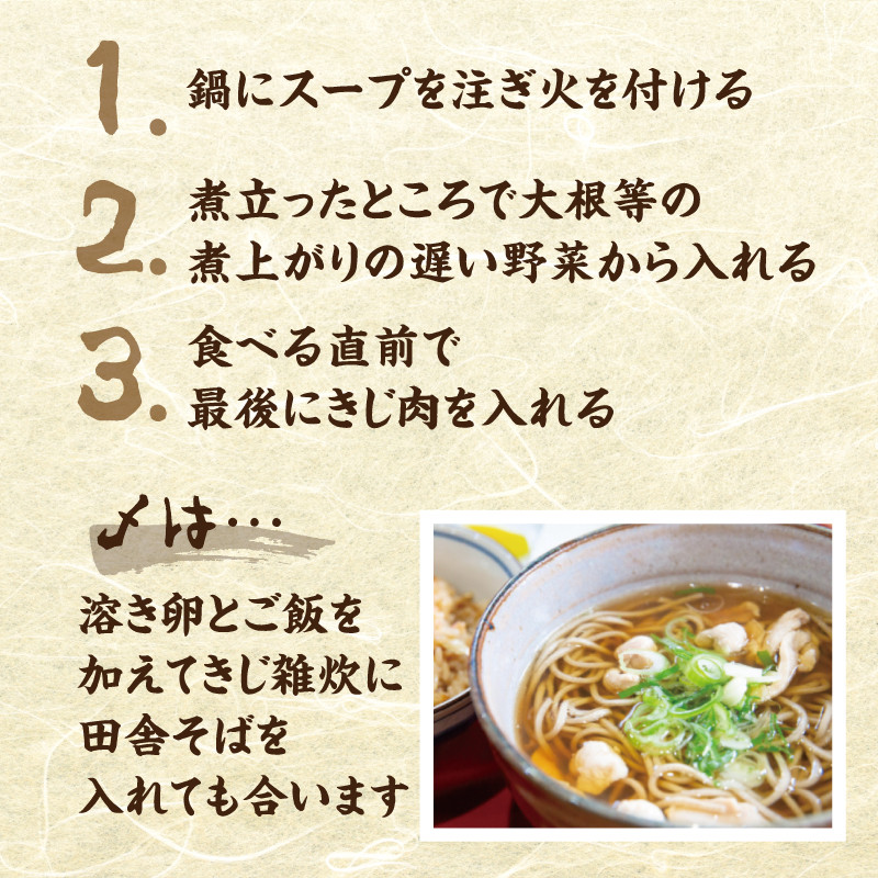 きじ鍋スープセット