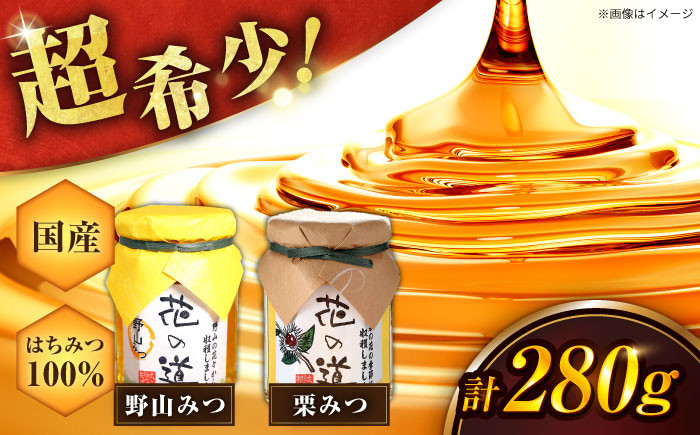 野山みつ、栗みつ。280g。はちみつ 蜂蜜