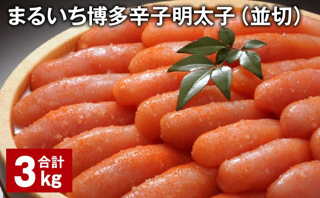 まるいち博多辛子明太子(並切) 計3kg 辛子明太子 明太子