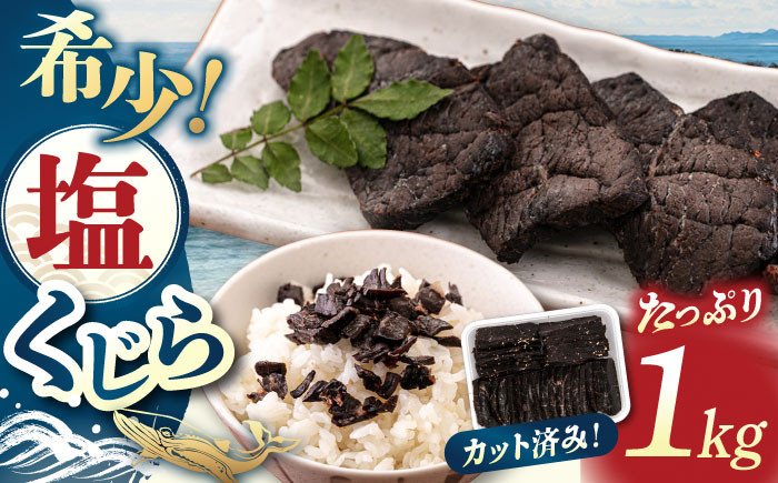 塩くじら カット済み 1kg  