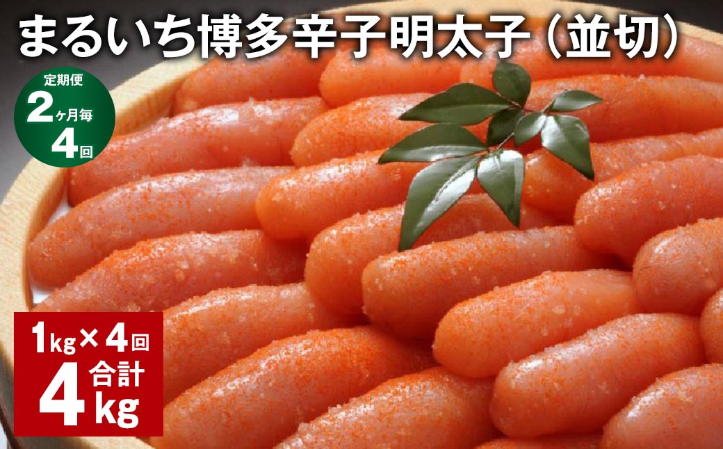 【2ヶ月毎4回定期便】 まるいち博多辛子明太子(並切) 計4kg(1kg✕4回) 辛子明太子 明太子